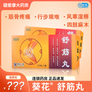 9元/盒】葵花 舒筋丸 3g*10丸/盒祛风除湿舒筋活血风寒湿痹四肢麻木