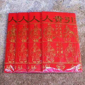 烫包邮金接引贵人贵出门遇人拜东南西北贵人祈福红纸烧纸福纸黄