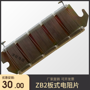 板式电阻片zb1-zb2-zb3-zb4-不锈钢丝起重制动刹车绕线板型电阻片