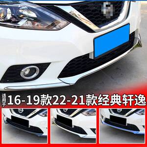 适用日产经典轩逸前脸前杠保险杠防撞条改装配件汽车装饰用品大全