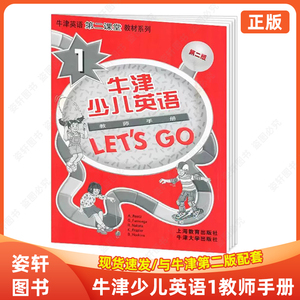 正版牛津少儿英语Lets Go1一级教师手册 牛津英语第二课堂第二版少儿英语培训教材教师用书老师手册教参 上海教育出版社