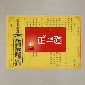 【正一道】道教表文文昌求学升学考学文疏集福表文a3尺寸50张