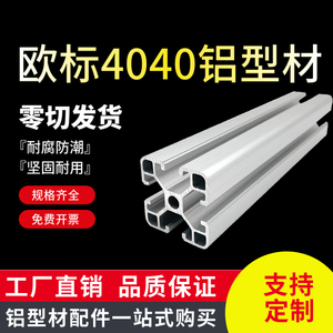 工业铝型材4040铝合金流水线工作台框架 欧标40*80围护栏支架导轨