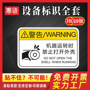 机械运转时禁止打开外壳机械警示贴3MPVC机械设备安全标识贴触电不干胶PET机器警告提示标签机床工业定制Qe16