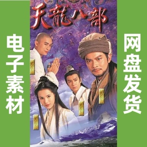 网盘天龙八部电视剧黄日华版陈浩民超高清1080p金庸系列古装武侠