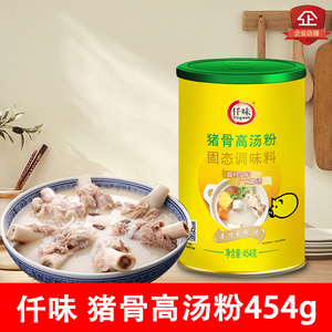 仟味猪骨高汤粉454g筒骨粉原味汤粉火锅猪骨汤底调味料