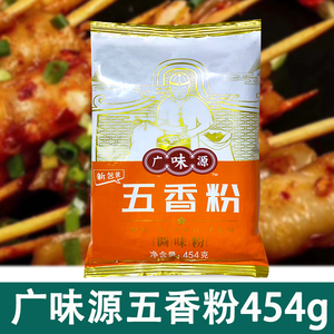 广味源五香粉调味粉料烧烤撒料腌料增香去腥提味454g家用商用秘制