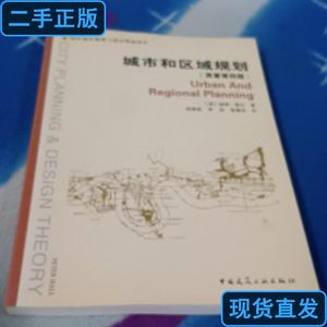 城市和区域规划 [英]彼得·霍尔 著；邹德慈、李浩、陈熳莎 译 20