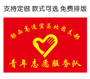 定制旗帜4志愿队旗包者号定做旗帜青年班旗(144zx96cm服务队