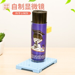 科技小制作自制显微镜 学生科学实验diy手工小发明材料包stem教具