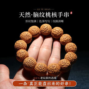 天然野生山桃核桃胡手串密纹脑纹核桃男女文玩手把件
