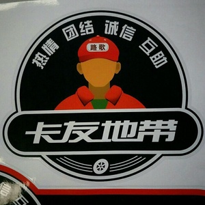 i卡友之家新版车贴卡车贴卡友地带包邮车贴纸c反光装饰贴2022