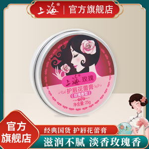 上海玫瑰护唇花蕾膏老国货保湿防干燥润唇膏男女护肤品正品旗舰店