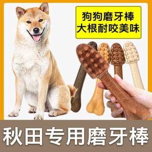 秋田犬专用磨牙棒狗狗零食宠物大型成幼犬小型洁齿耐咬训练奖励