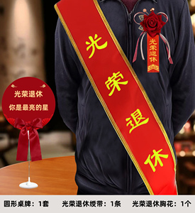 光荣退休气球装饰/老师领导同事离职仪式联欢会绶带/桌牌场景布置