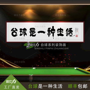 台球字画装饰桌球办公室装饰画桌球开业礼品台球是一种生活有框画