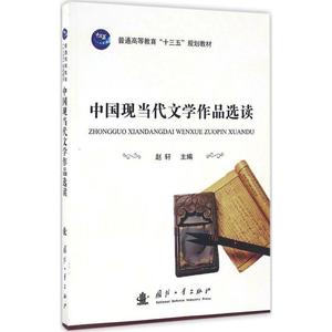 【正版】中国现当代文学作品选读 赵轩