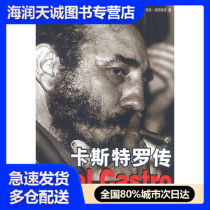 【正版】卡斯特罗传[巴西]克劳迪娅·福
