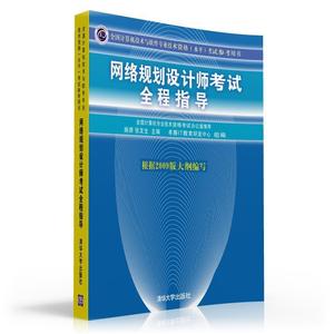 【正版】全国计算机技术与软件专业技术资格（水平）考试参考用书-网络规 施游、张友生