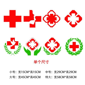 诊所白底牙科红十字贴纸医药房标识药箱玻璃门贴画救援队医院橱窗