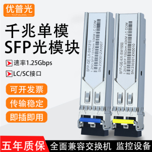 SFP光模块千兆单模双纤SFP-GE-LX-SM1310 LC口3KM10公里单芯光钎收发模块SC兼容华为H3C思科等通信交换机