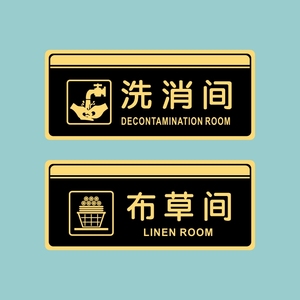 亚克力布草间储物间仓库休息室洗消间办公室门牌提示牌标识牌贴牌