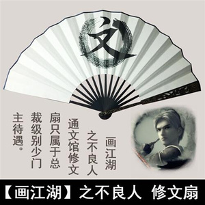诗格尔顿c修文扇扇骨雕花扇子动漫畵江湖不良人通文馆张子凡宣