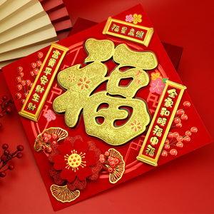立体对联春字福字门贴植纸卡纸福春联福贴画贴纸门幅金粉烫金工艺