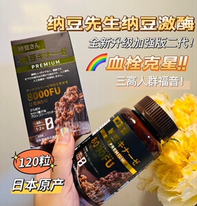 日本纳豆先生血栓克星高含量纳豆激酶加强版8000fu软化血管清道夫