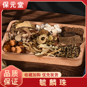 毓麟珠 原料 大蜜丸 买2送1 纯手工270克30丸大份量不含淀粉和水