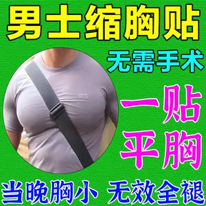 男士缩胸瘦胸贴男性雌化胸大胸显小缩胸塑胸男人胸大瘦胸缩胸变小