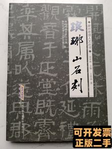 旧书滁州地情人文丛书：琅琊山石刻 王浩远 2011黄山书社97871000