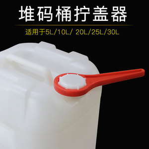 堆码桶开桶器塑料桶开盖扳手化工桶拧盖器紧固工具20L25L30L