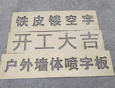 墙体广告金属f漆车位车库门电话可更换喷漆字喷字模板贴纸数字