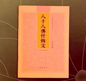 00锦润壹城图书专营店天猫工笔彩绘八十八佛大忏悔文 礼佛大忏悔文