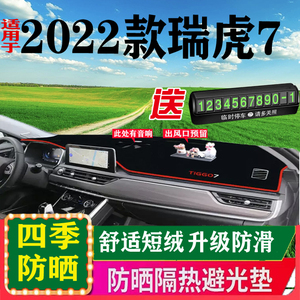 21 2022年款奇瑞瑞虎7工作台垫仪表盘垫防晒遮阳避光垫虎七中控垫
