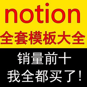 notion模板大全全套各种模板2022更新日程管理记账工作学习笔记合