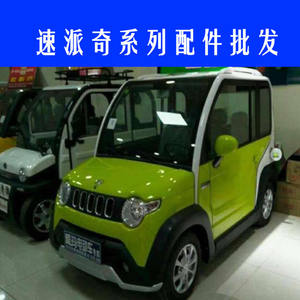 速派奇q3前保险杠轴承点火锁后刹车灯减震器三四轮电轿车配件机盖