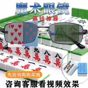 魔术眼镜麻将看牌透视镜扑克牌赌透牌博用隐形报出千眼睛必赢神器