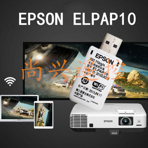 爱普生投影机无线网卡ELPAP10系列 EB-G6250W EB-4950WU USB WIFI