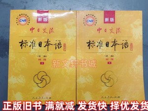 二手书中日交流 标准日本语初级 第二版 上下册 人民教育出版社