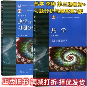 二手北京大学 热学 李椿 第三版教材+习题分析与解答第2版 高教