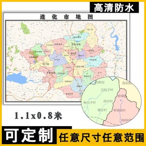 遵化市地图1.1米定制河北省唐山市行政信息交通路线分布贴图新款