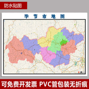 毕节市地图1.1米可订制贵州省行政信息交通路线分布高清贴图新款