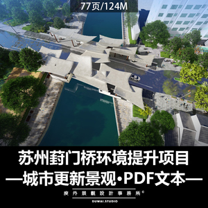2022文本【苏州葑门桥环境提升项目】城市更新研究景观设计方案