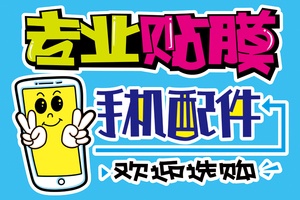 专业贴膜广告宣传海报柜台侧贴背景贴可订做手机店海报