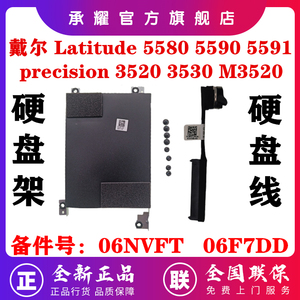 Dell 戴尔 Latitude 5580 5590 5591 E5580 E5590 Precision M3520 M3530 硬盘线排线06NVFT硬盘架支架06F7DD