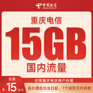 重庆市全国通用流量流量包自动充值15GB通用流量话费充值