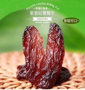 农驰【小雨推荐】紫香妃葡萄干 250gx1袋