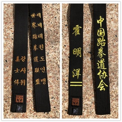 跆拳道黑带腰带mooto